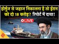 Iran on Strait of Hormuz: होर्मुज स्ट्रेट में Iran का ‘चार्ज’! एक टैंकर पर 20 लाख डॉलर का दावा