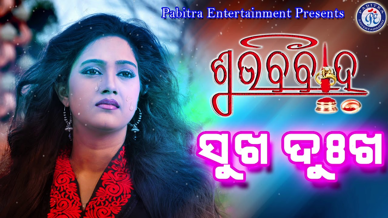 Sukha Dukha  Odia Movie Song  Subha Bibaha  Rinky  Pabitra Entertainment