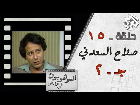 الموهوبون في الأرض مع بلال فضل الحلقة 15 الموسيقار كمال بكير والفنان مصطفى متولي