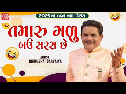Tamaru Galu Bau Saras Chhe | Dhirubhai Sarvaiya | New Gujarati Comedy 2025 | Gujarati Jokes