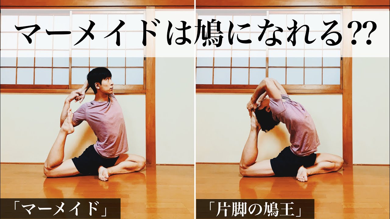 【難関後屈】マーメイドと鳩のポーズの違いを把握してレベルアップ！