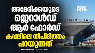 അമരകക യദധതതന എതതയത തപടതത പല തടയനകതത കപപലമയ? Uss Gerald R. Ford