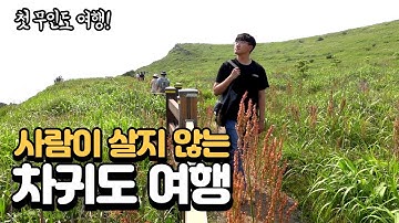 ? 사람이 살지 않는 제주 무인도 