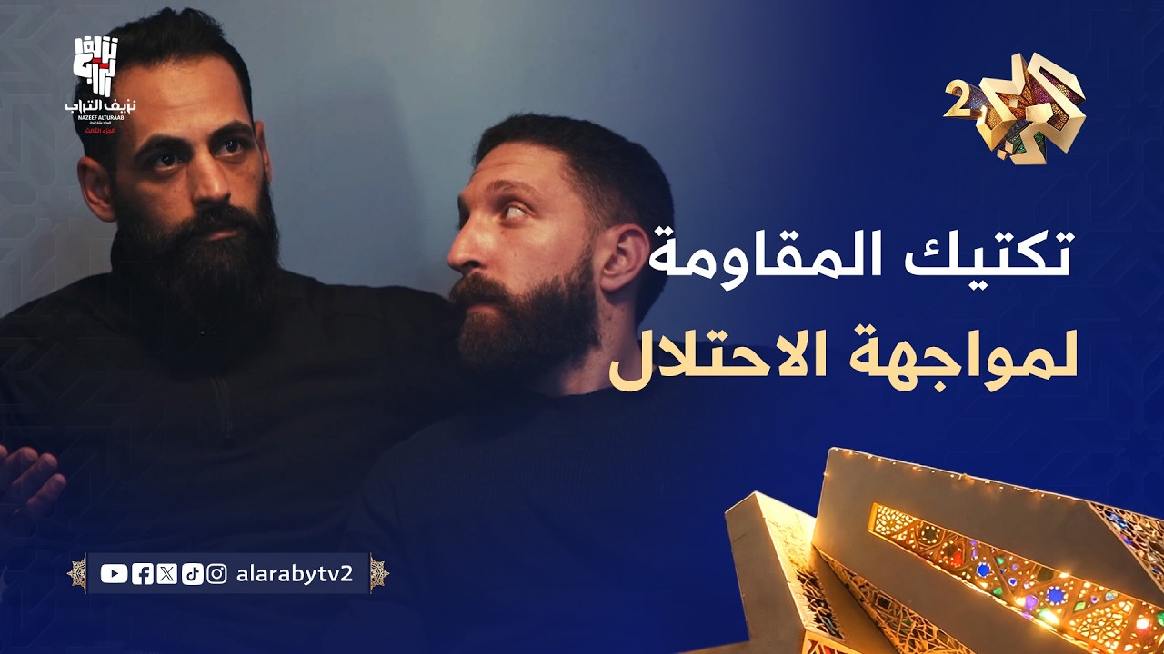 نزيف التراب 3 l  إجرائات أمنية لمواجهة انتقام الاحتلال من المقاومة.. تنقّل متواصل بين المخابئ