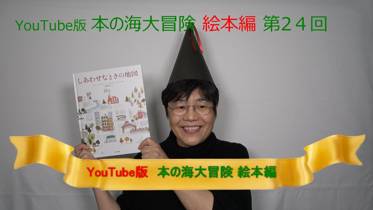 Youtube版 本の海大冒険 絵本編 24 しあわせなときの地図 Youtube