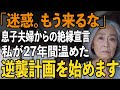 「迷惑だから、もう来ないで」と絶縁を告げた息子夫婦。私は静かに微笑みを浮かべながら”27年間隠してきた切り札”を使うことにしました。【シニアライフ】【60代以上の方へ】