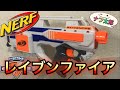 ナーフ エリート レイブンファイア 紹介 ナフ太郎 Nerf N-Strike Elite