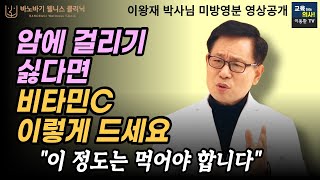 이왕재박사님 무삭제영상. 비타민C가 암을 예방하는 기전.