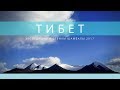 Экспедиция в Тибет. Самые яркие впечатления о Тибете