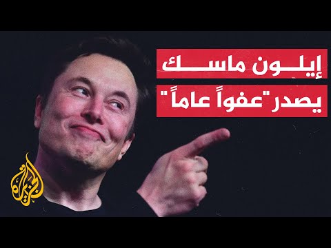 ماسك يصدر "عفوا عاما" عن الحسابات المجمدة على تويتر