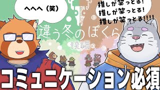 【違う冬のぼくら】#後編 それぞれ画面の見え方が違う協力ゲーム【身代マコト】