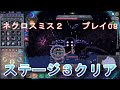 【Necrosmith 2】ネクロスミス２！プレイ08　ゲームクリア！