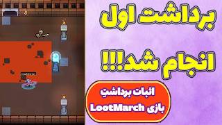 آموزش نقد کردن درآمد بازی لوت مارچ! Lootmarch!