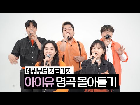 <strong>아이유</strong> 데뷔부터 역대 <strong>레전드</strong> 노래 부르기 (아카펠라 나린)