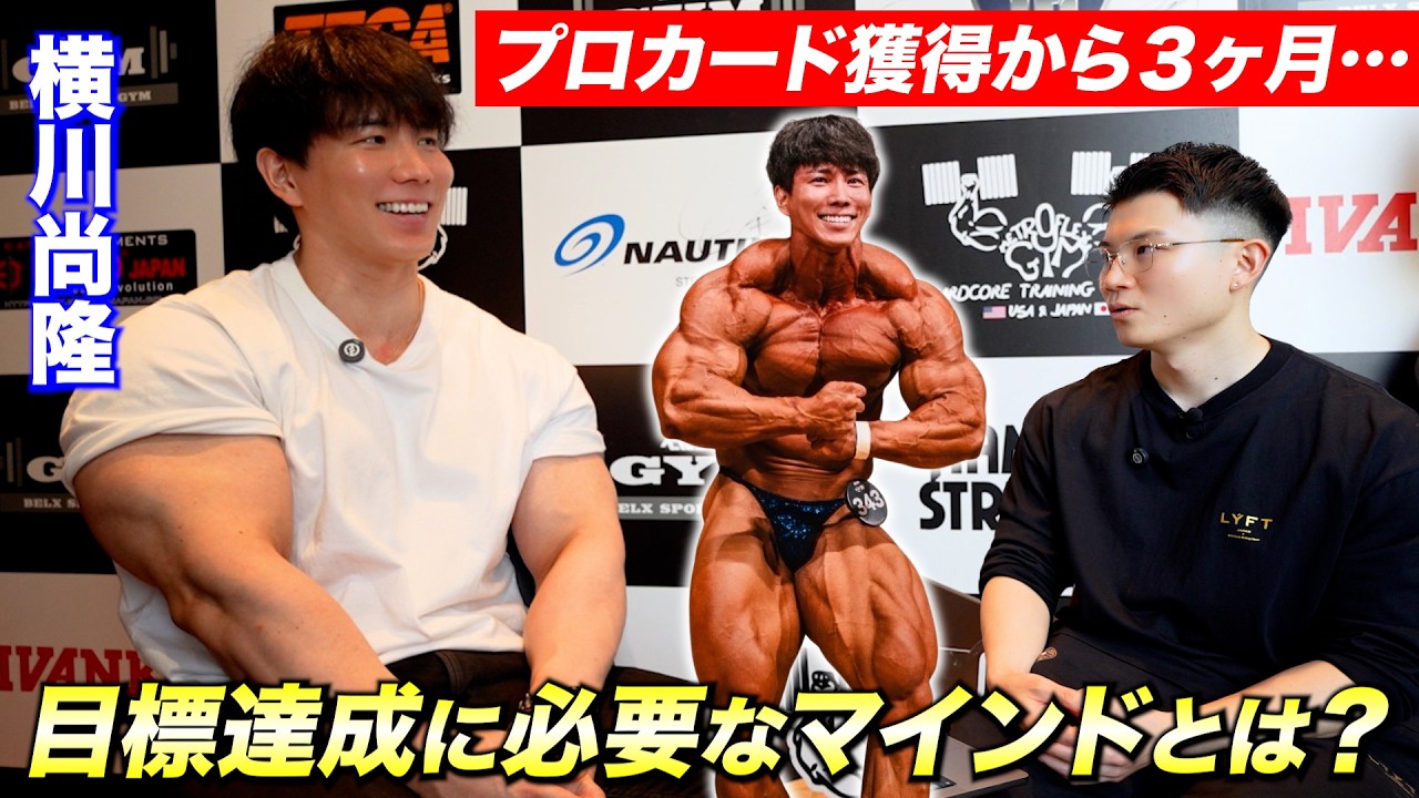 昨年プロになった横川尚隆選手に今年の挑戦について聞いてみた！