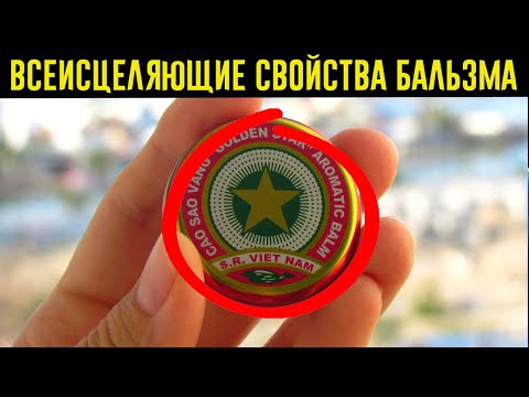 10 УДИВИТЕЛЬНЫХ свойств БАЛЬЗАМА Звездочка для здоровья и КРАСОТЫ!