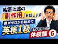英語が上達した時の「副作用」を話します(僕がゼロから始めて英検1級を取るまでの体験談⑥)