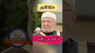 لكل من أضاع صلاة الفجر |مؤثر د.محمد راتب النابلسي