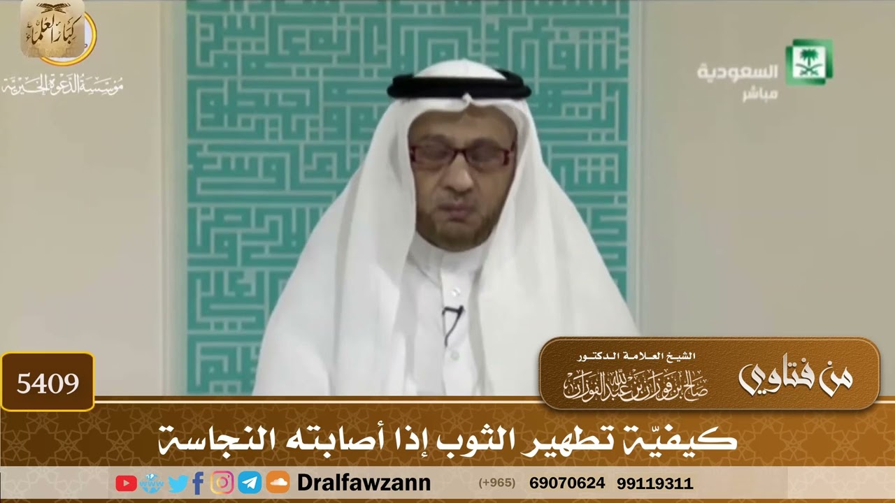 [5409] كيفيّة تطهير الثوب إذا أصابته النجاسة - صالح الفوزان