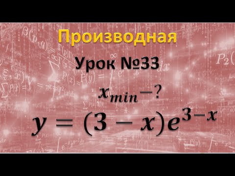 № 26712 Найдите точку минимума функции y=(3-x)e^(3-x) Задание 11 ЕГЭ 2023 профильная математика