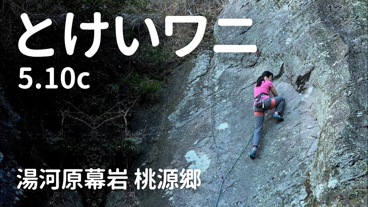 【とけいワニ 5.10c】湯河原幕岩　桃源郷