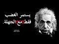 من أعظم اقوال وحكم البرت اينشتاين اقتباسات ستغير حياتك للأبد 