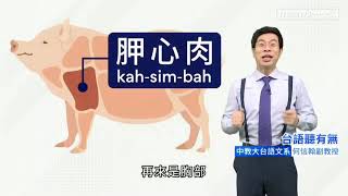 臺語教學__豬肉部位怎麼講 