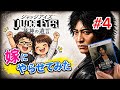 #4 【ジャッジアイズ】嫁が羽村の無実を探ります！