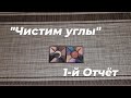 Проект &quot;Чистим углы&quot;, 1-й Отчёт // заканчиваем тени 🦋