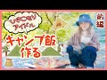 【前編】引きこもりアイドル初めてのキャンプ！