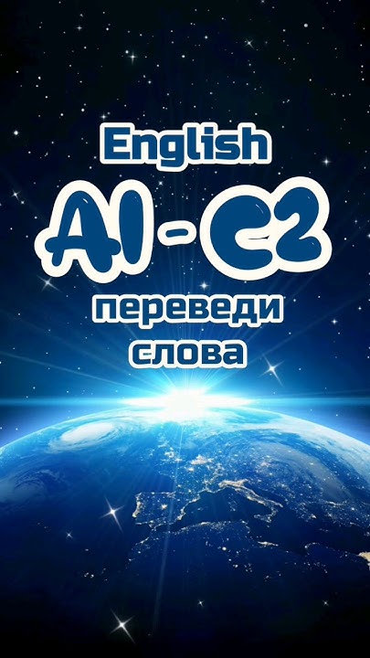 147 English test A1--C2: переведи слова на английский язык (с ...