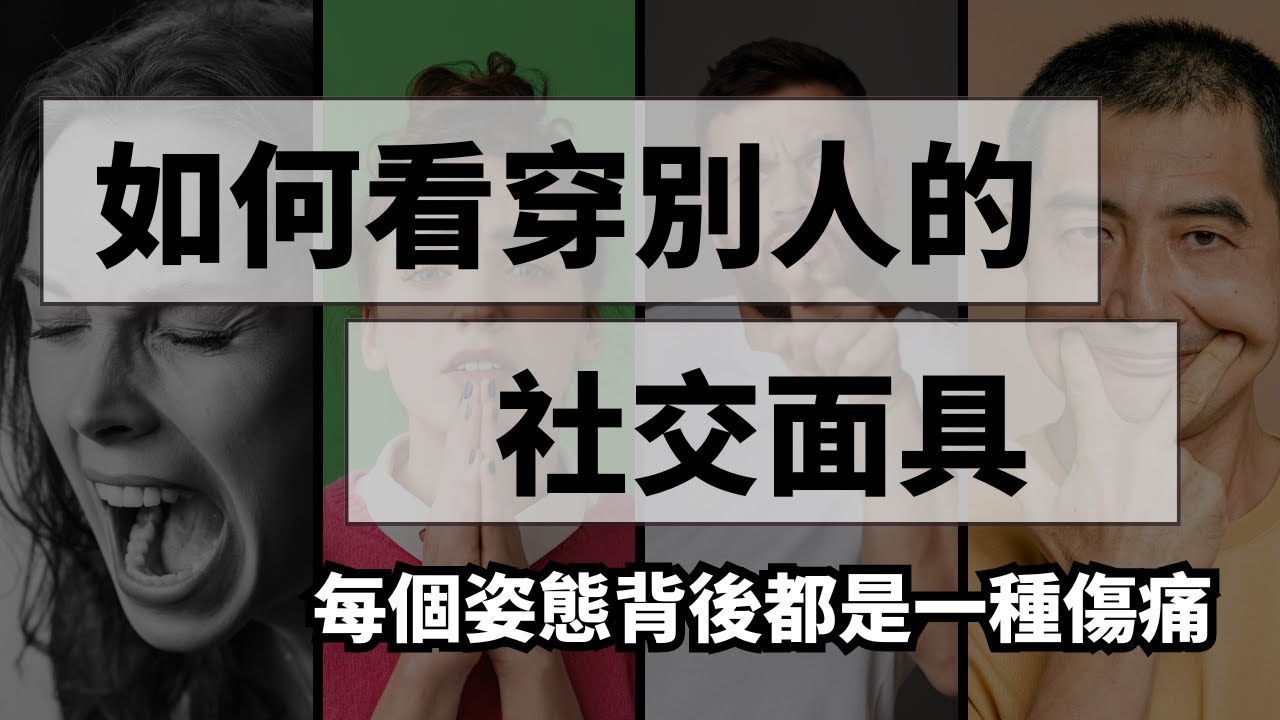 人類的五種社交面具，你身邊的人是哪一個？