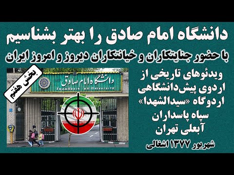 دانشگاه امام صادق را بهتر بشناسیم با حضور جنایتکاران و خیانتکاران دیروز و امروز ایران بخش هفتم