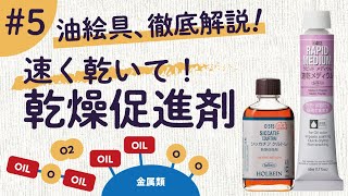 【速く乾かすにはこれしかない】油絵具の乾燥促進剤【ホルベイン公式】