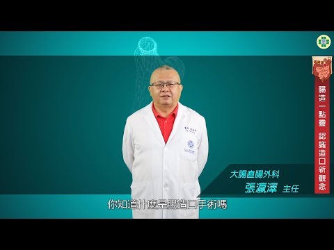 腸造一點靈 認識造口新觀念