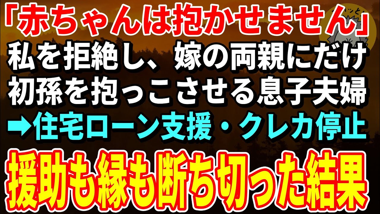 【スカッとする話】「赤ちゃんは抱かせません」総額700万の援助してきた私を拒絶し嫁の両親にだけ初孫を抱っこさせる息子夫婦→住宅ローン支援・クレカ停止。援助も縁も断ち切った結果【朗読】【修羅場】