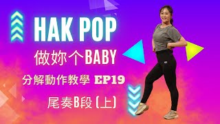 Hak-POP哈帕舞蹈 《做妳个BABY》｜謝孟昕｜分解動作教學EP19：尾奏B段(上)｜《福氣來了－好好運動》