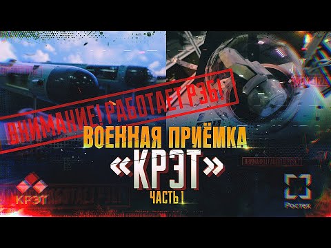 Военная приемка. «КРЭТ» Часть 1