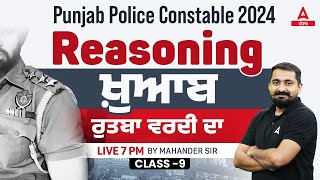 Punjab Police Constable 2024| Reasoning ਖ਼ੁਆਬ ਰੁਤਬਾ ਵਰਦੀ ਦਾ | Class 9 | By Mahander Sir