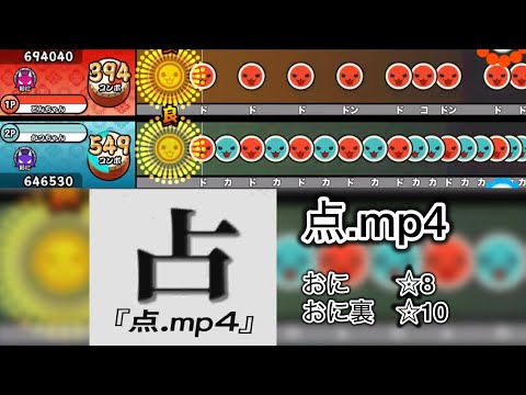 【太鼓の達人】点.mp4【配布】【創作譜面】