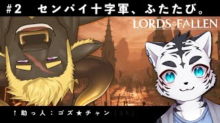 【Lords of the Fallen】センパイ十字軍ふたたび🌟【虎丸玲音/黒鋼牛頭】⑵
