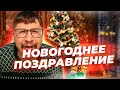 Поздравление с Новым годом! | 100балльный репетитор