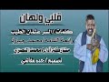 قلبي ولهان النصري مشاركة أداء كلماتي و الحاني