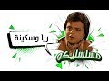 محمد هنيدي فوازير مسلسليكو ريا و سكينة الحلقة 12 Mosalsleko HD Raya We Skina محمد هنيدي فوازير مسلسليكو ريا و سكينة الحلقة 12 Mosalsleko HD Raya We Skina