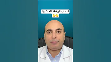 اسباب الزغطة المستمرة صحه الزغطه الحازوقه الفواق هيباتوكلينك 
