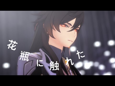 【原神MMD】 花瓶に触れた 「钟离」
