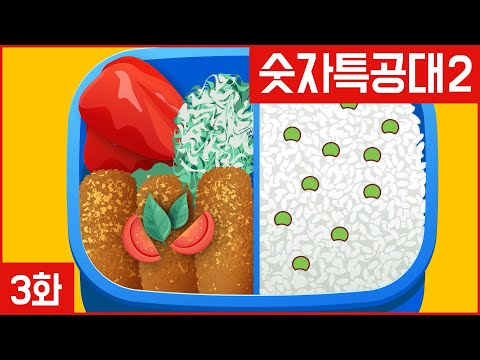 [숫자특공대:미니특공대X플레이런TV] 시즌2 EP3-<strong>콩이</strong> 제일 싫어!