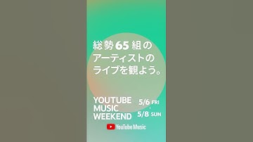 #YouTubeMusicWeekend INFORMATION VIDEO #Shorts