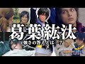 【仮面ライダー鎧武】葛葉紘汰の英雄譚を徹底解説──強さとは？大人になるとは？【神になった男】