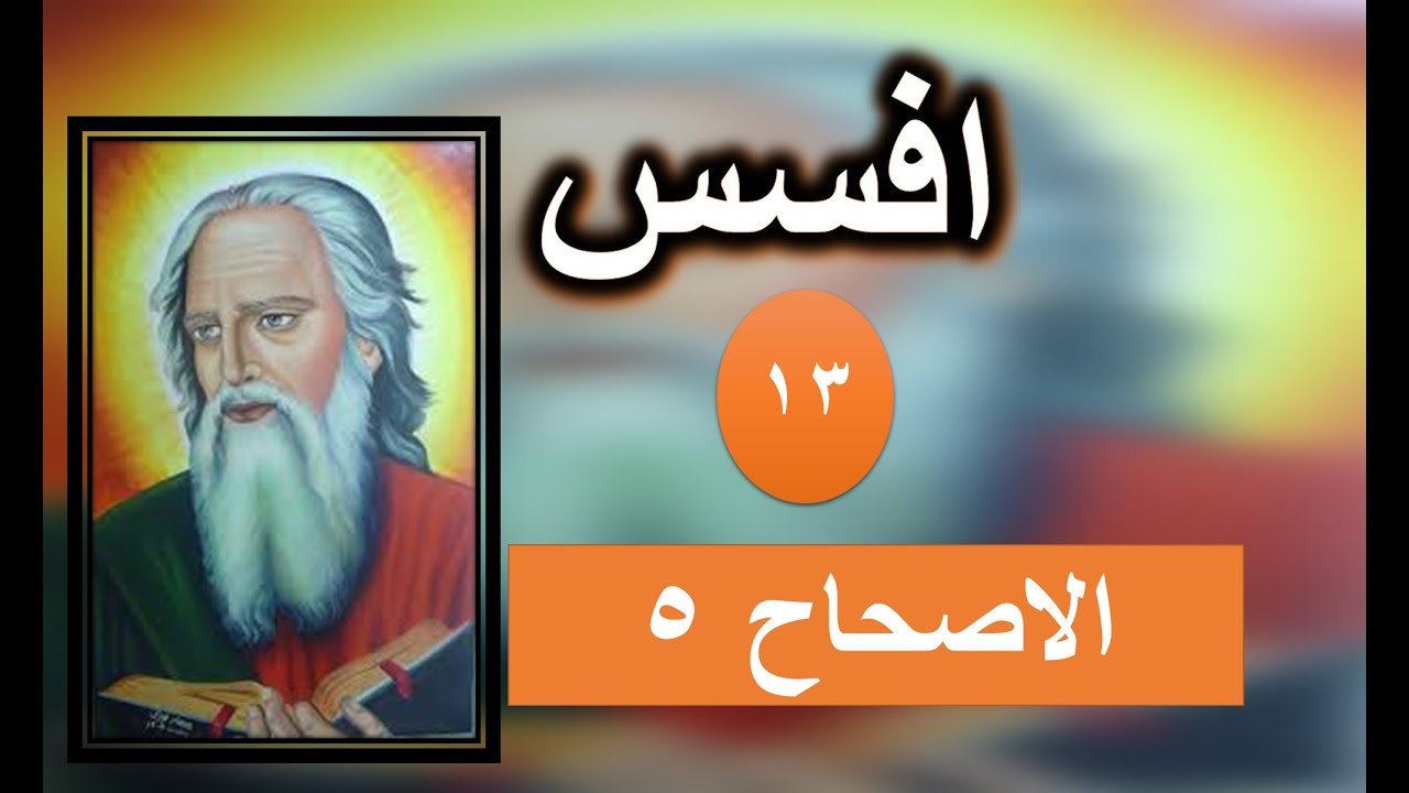 تفسير الرسالة الي افسس الاصحاح 5 كل زان او طماع هو عابد للاوثان
